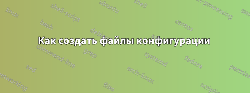 Как создать файлы конфигурации