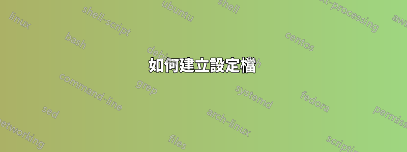 如何建立設定檔