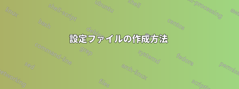 設定ファイルの作成方法