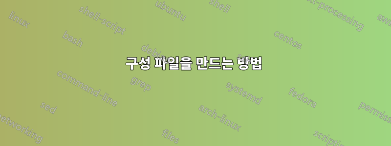 구성 파일을 만드는 방법