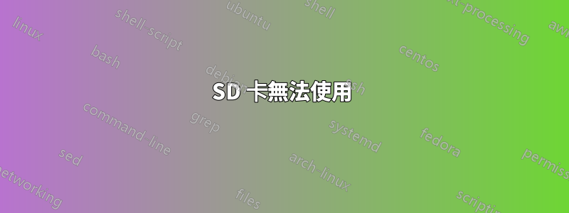 SD 卡無法使用