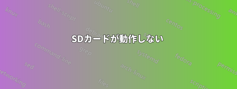 SDカードが動作しない