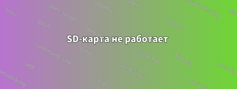 SD-карта не работает