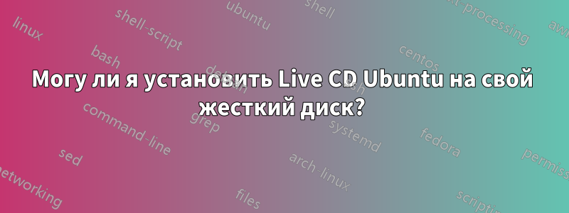 Могу ли я установить Live CD Ubuntu на свой жесткий диск?