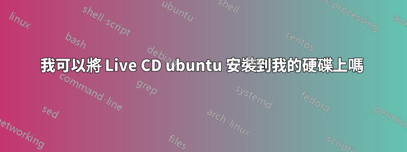 我可以將 Live CD ubuntu 安裝到我的硬碟上嗎