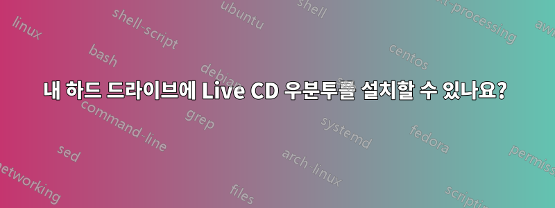 내 하드 드라이브에 Live CD 우분투를 설치할 수 있나요?