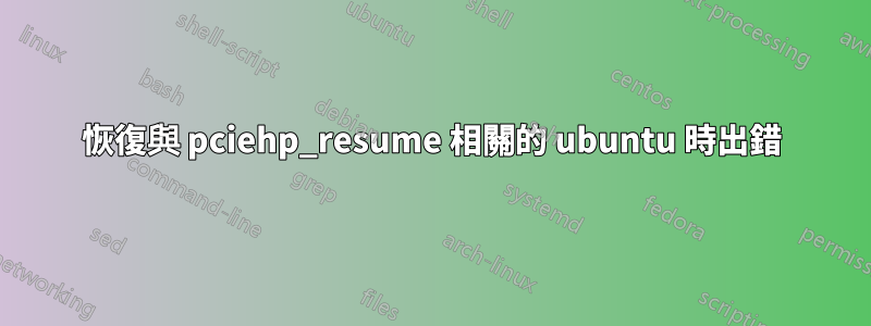 恢復與 pciehp_resume 相關的 ubuntu 時出錯