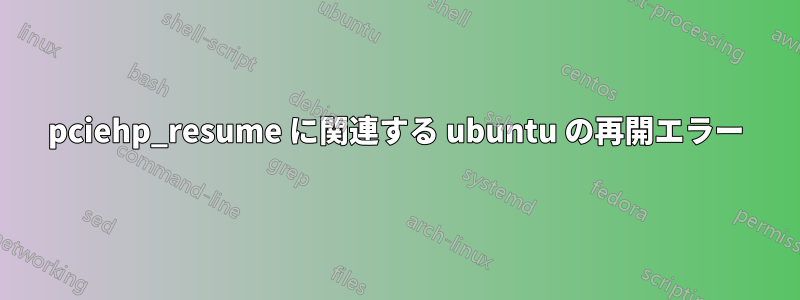 pciehp_resume に関連する ubuntu の再開エラー