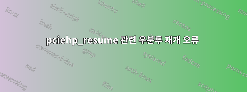 pciehp_resume 관련 우분투 재개 오류