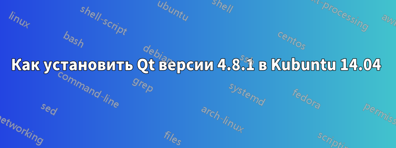 Как установить Qt версии 4.8.1 в Kubuntu 14.04