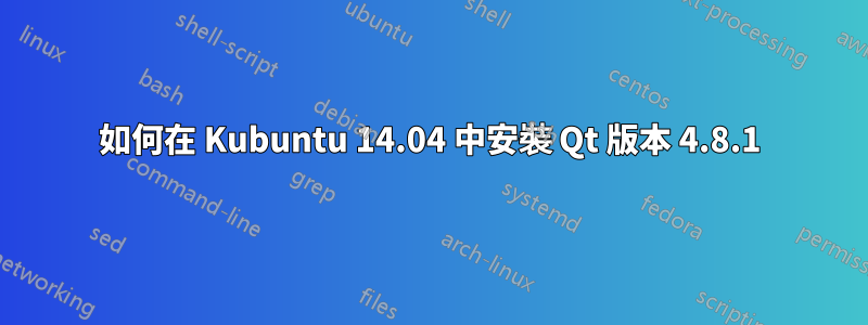 如何在 Kubuntu 14.04 中安裝 Qt 版本 4.8.1