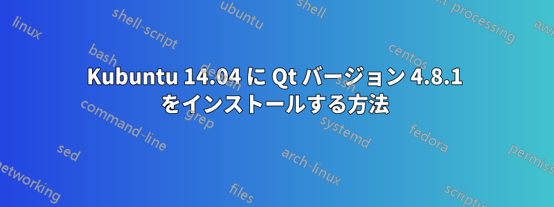 Kubuntu 14.04 に Qt バージョン 4.8.1 をインストールする方法