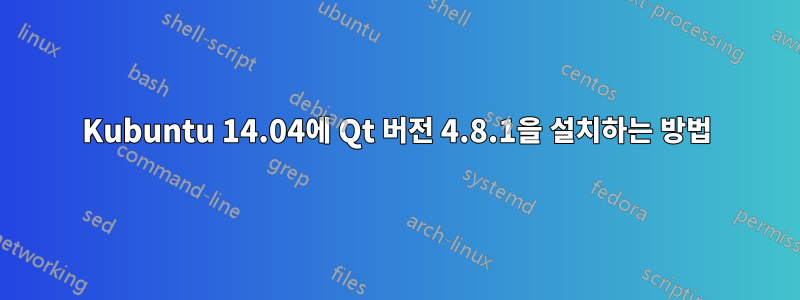 Kubuntu 14.04에 Qt 버전 4.8.1을 설치하는 방법