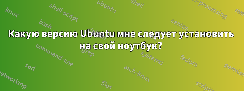 Какую версию Ubuntu мне следует установить на свой ноутбук?