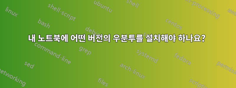 내 노트북에 어떤 버전의 우분투를 설치해야 하나요?