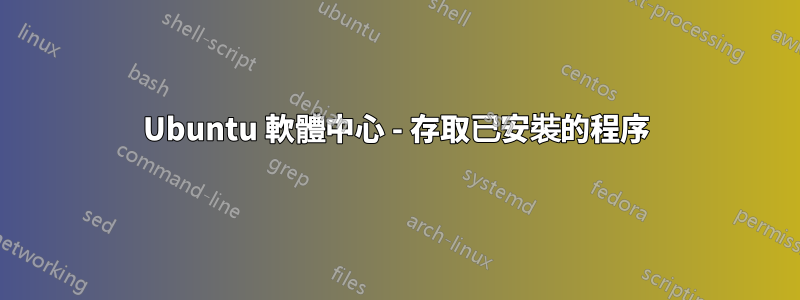 Ubuntu 軟體中心 - 存取已安裝的程序