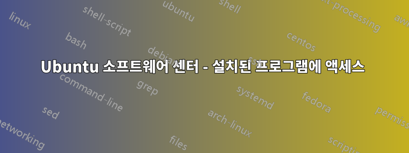 Ubuntu 소프트웨어 센터 - 설치된 프로그램에 액세스