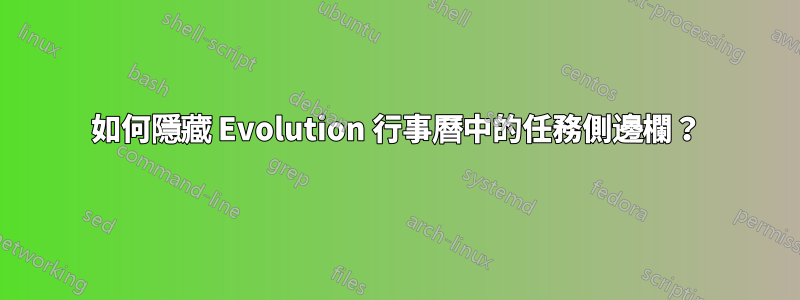 如何隱藏 Evolution 行事曆中的任務側邊欄？