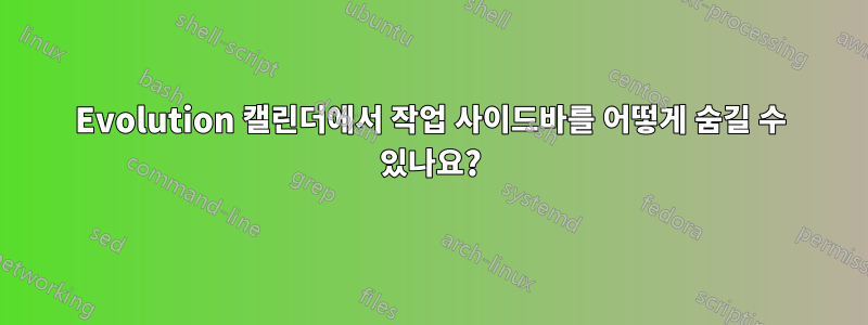 Evolution 캘린더에서 작업 사이드바를 어떻게 숨길 수 있나요?