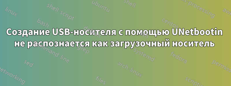 Создание USB-носителя с помощью UNetbootin не распознается как загрузочный носитель