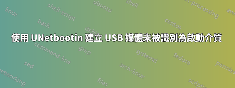 使用 UNetbootin 建立 USB 媒體未被識別為啟動介質