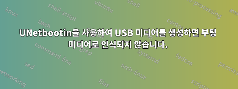 UNetbootin을 사용하여 USB 미디어를 생성하면 부팅 미디어로 인식되지 않습니다.