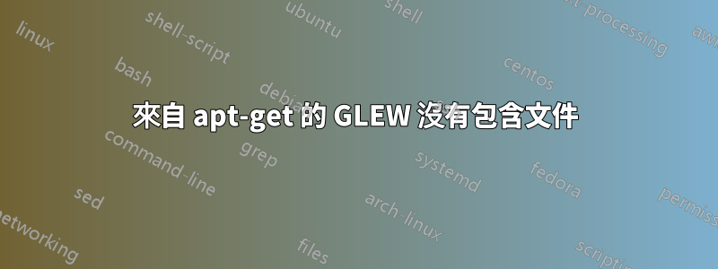 來自 apt-get 的 GLEW 沒有包含文件