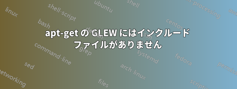 apt-get の GLEW にはインクルード ファイルがありません