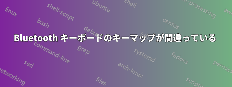 Bluetooth キーボードのキーマップが間違っている