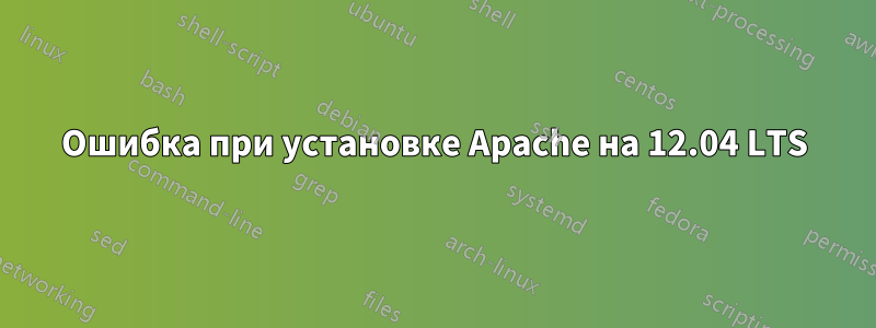 Ошибка при установке Apache на 12.04 LTS