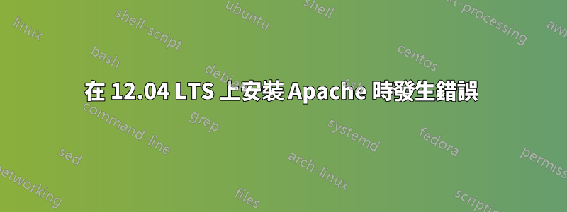 在 12.04 LTS 上安裝 Apache 時發生錯誤