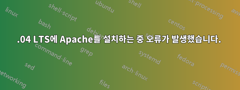 12.04 LTS에 Apache를 설치하는 중 오류가 발생했습니다.