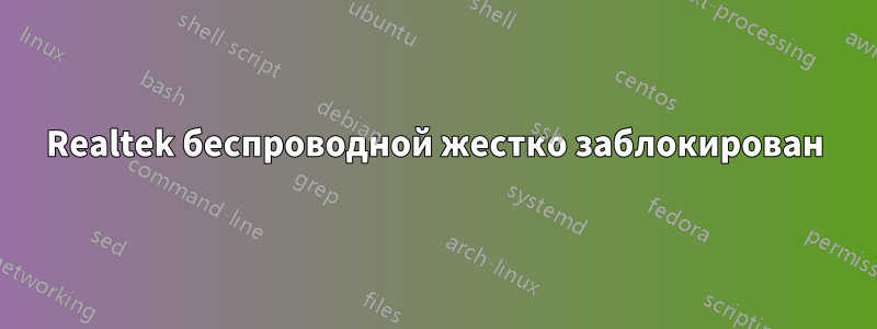 Realtek беспроводной жестко заблокирован