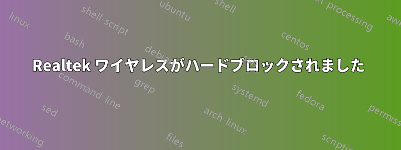 Realtek ワイヤレスがハードブロックされました