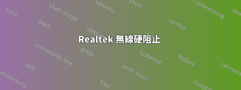 Realtek 無線硬阻止