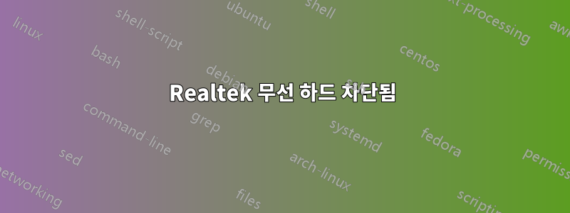 Realtek 무선 하드 차단됨