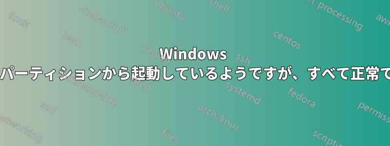 Windows は回復パーティションから起動しているようですが、すべて正常ですか?