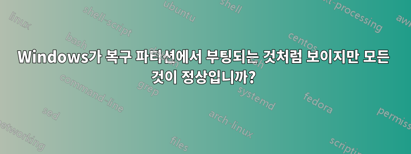 Windows가 복구 파티션에서 부팅되는 것처럼 보이지만 모든 것이 정상입니까?