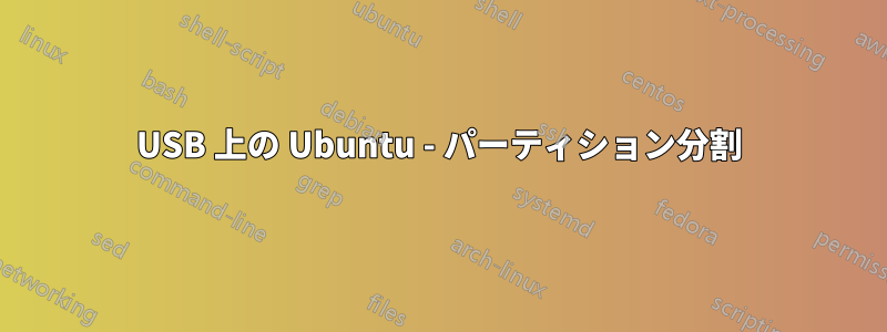 USB 上の Ubuntu - パーティション分割