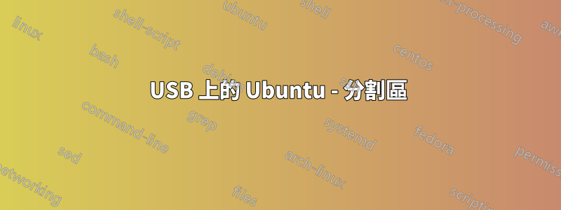 USB 上的 Ubuntu - 分割區