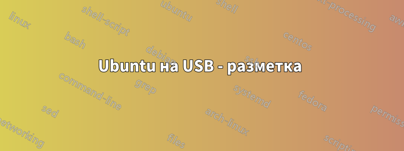 Ubuntu на USB - разметка