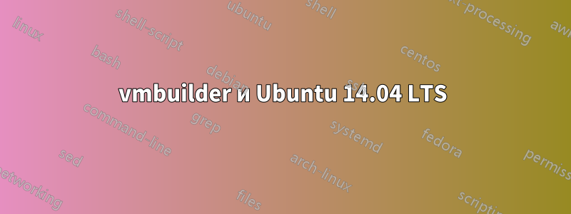 vmbuilder и Ubuntu 14.04 LTS