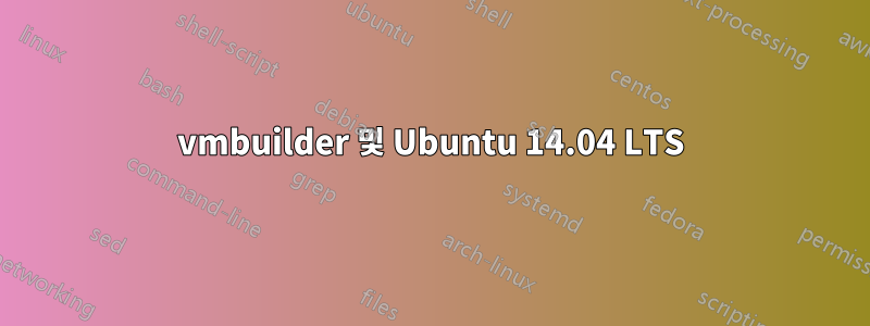 vmbuilder 및 Ubuntu 14.04 LTS