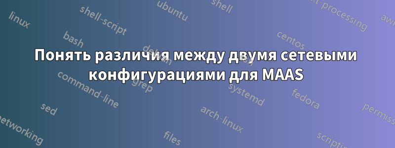 Понять различия между двумя сетевыми конфигурациями для MAAS