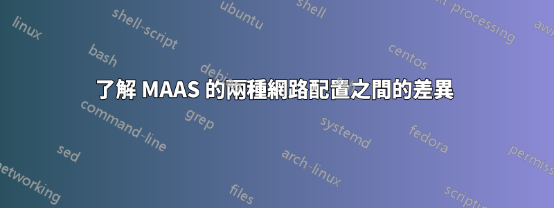 了解 MAAS 的兩種網路配置之間的差異