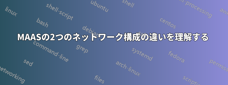 MAASの2つのネットワーク構成の違いを理解する