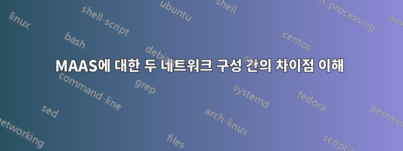 MAAS에 대한 두 네트워크 구성 간의 차이점 이해