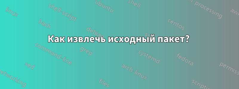 Как извлечь исходный пакет?