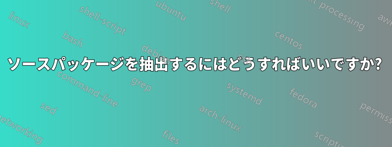 ソースパッケージを抽出するにはどうすればいいですか?