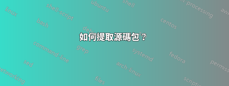 如何提取源碼包？